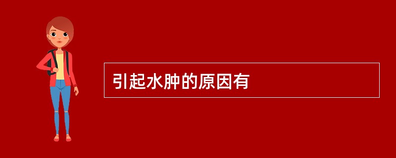 引起水肿的原因有