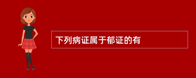 下列病证属于郁证的有