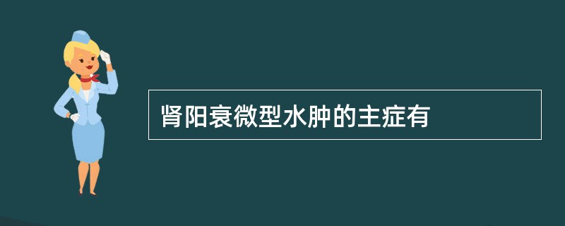 肾阳衰微型水肿的主症有