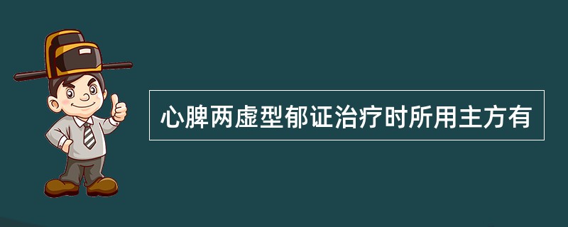 心脾两虚型郁证治疗时所用主方有