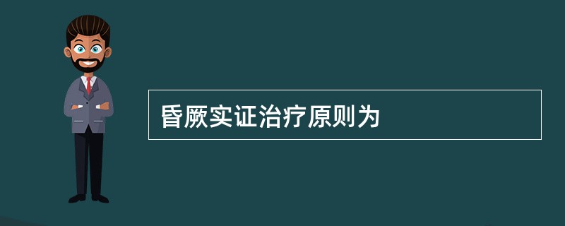 昏厥实证治疗原则为