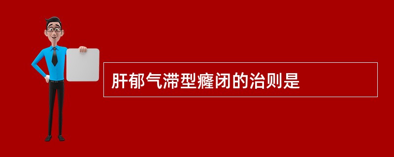 肝郁气滞型癃闭的治则是