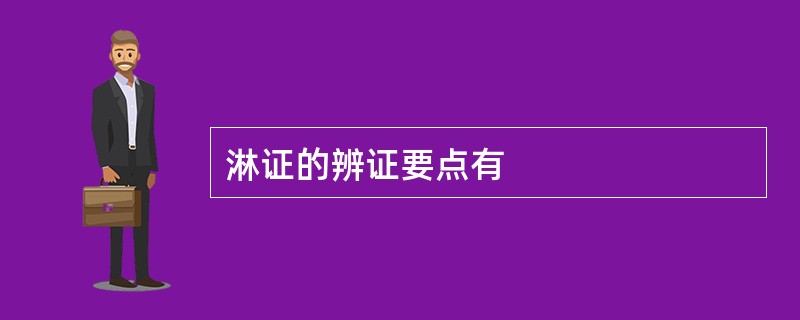 淋证的辨证要点有