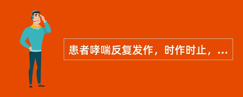 患者哮喘反复发作，时作时止，发作时呼吸急促，喉中有哮鸣音，不能平卧，止时如常人。发作前有鼻咽部发痒，咳嗽，恶风，汗出，舌淡，苔白，脉浮。治疗选方为