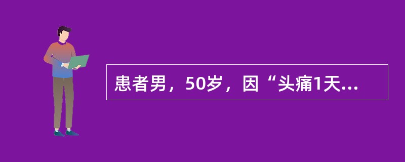 患者男，50岁，因“头痛1天”来诊。患者1天前因情绪激动突然感到顶枕部剧痛，牵扯至颈部，意识丧失20分钟，伴恶心，无呕吐，无头晕，平卧位可缓解。就诊前呕吐1次，血压正常。既往间断性发作搏动性头痛病史1