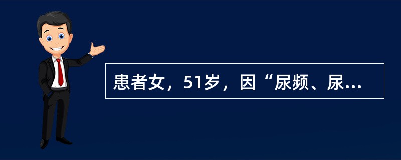 患者女，51岁，因“尿频、尿急、尿痛、尿道灼热、尿不尽10天”就诊。尿常规：白细胞（+++）。静脉滴注左氧氟沙星3天，症状较前缓解，停药后症情反复。诊见：面色少华，尿频、尿急、尿痛、尿道灼热、尿淋漓不