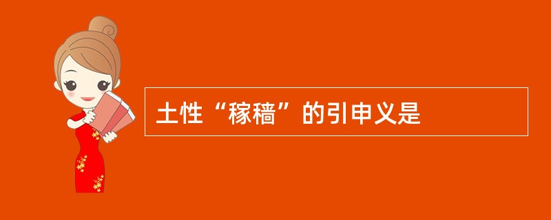 土性“稼穑”的引申义是
