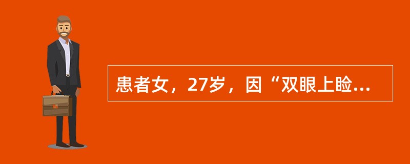 患者女，27岁，因“双眼上睑下垂2个月”来诊。患者平素体弱多病，2个月前出现双眼上睑下垂，渐渐出现吞咽及发音困难，四肢活动乏力。查体：发育正常，营养中等，双眼上睑下垂，眼裂变小，四肢肌力正常，腱反射减