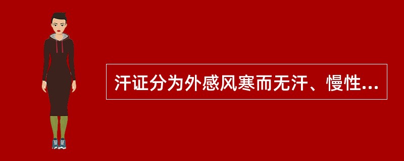 汗证分为外感风寒而无汗、慢性结核病盗汗、怔忡而汗、多汗伴腰膝酸冷。多汗伴腰膝酸冷宜选