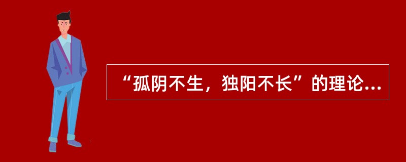 “孤阴不生，独阳不长”的理论依据是