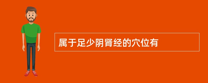 属于足少阴肾经的穴位有