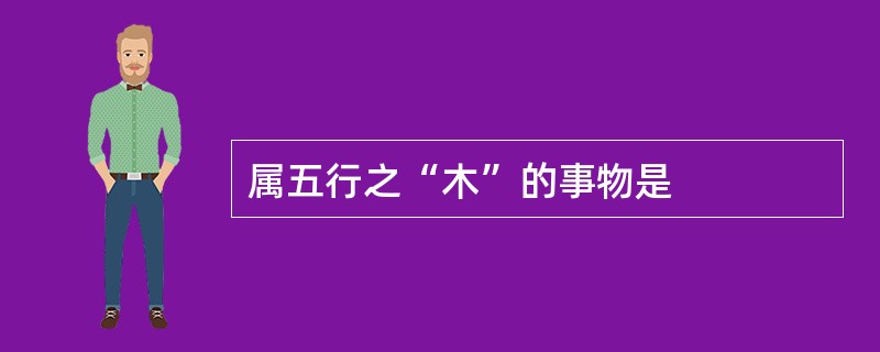 属五行之“木”的事物是