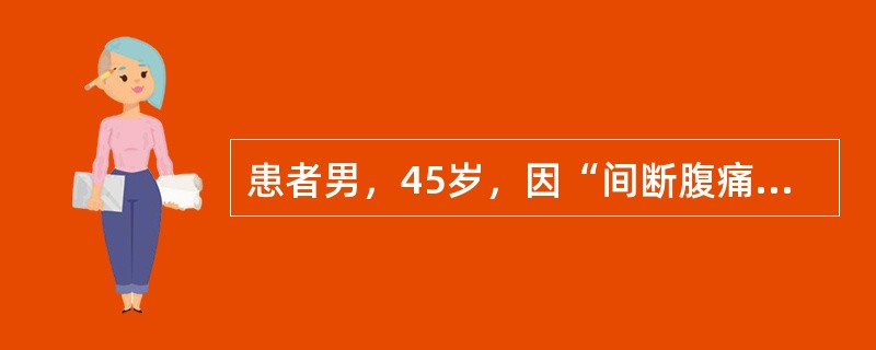 患者男，45岁，因“间断腹痛、便秘3年”来诊。患者偶有腹泻，无消瘦。该病腹痛的规律是