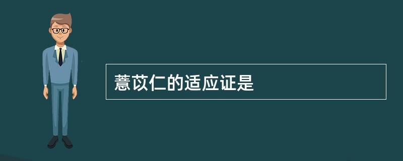 薏苡仁的适应证是