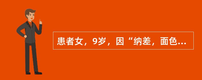 患者女，9岁，因“纳差，面色少华”来诊。患者寐少，时有短气，多动不宁，不能按时完成作业，注意力不集中，校对试验水平差，尿便正常，舌质淡，苔少，脉细。最可能的诊断是