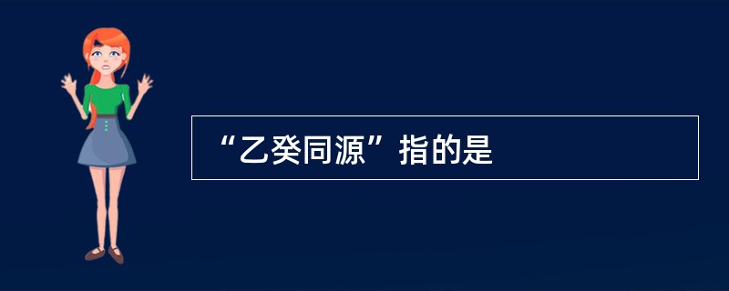 “乙癸同源”指的是