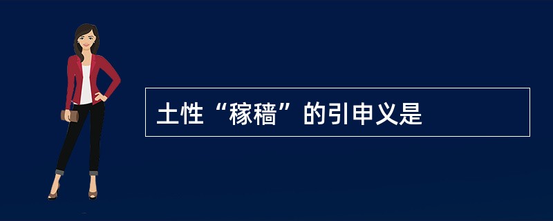 土性“稼穑”的引申义是