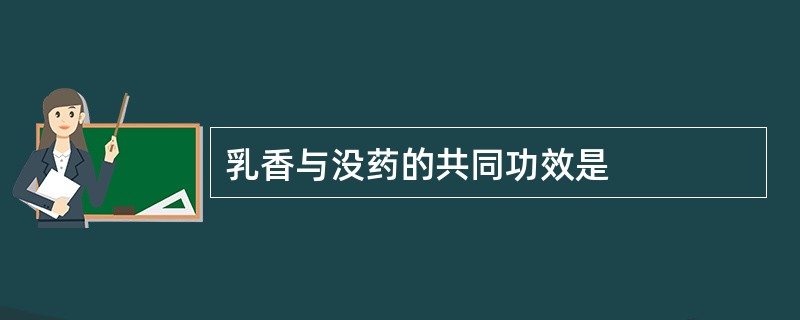 乳香与没药的共同功效是