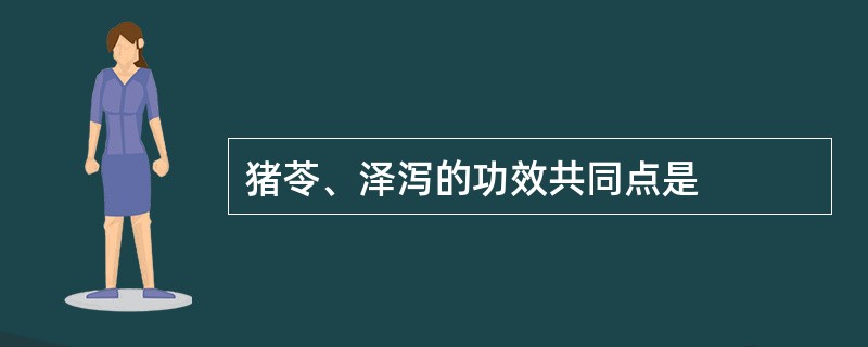 猪苓、泽泻的功效共同点是
