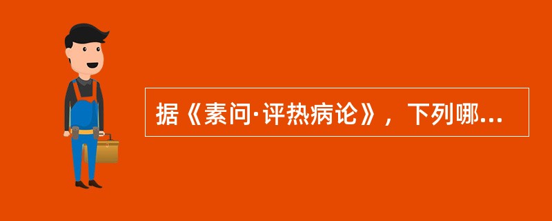 据《素问·评热病论》，下列哪些属于“阴阳交”的症状