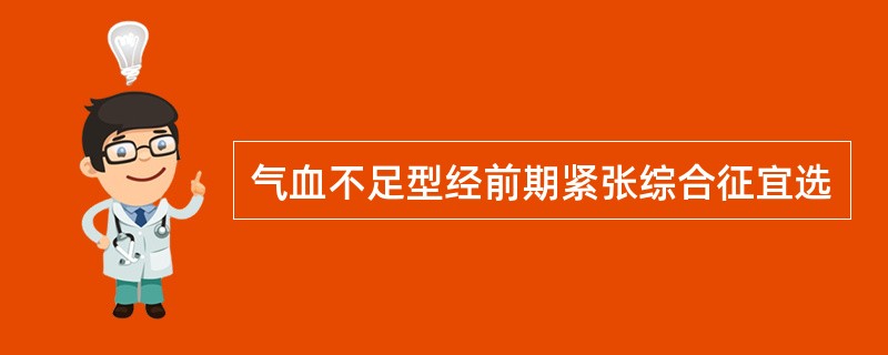 气血不足型经前期紧张综合征宜选