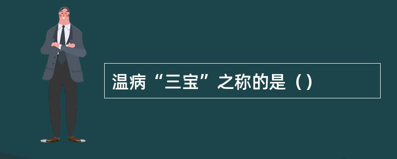 温病“三宝”之称的是（）