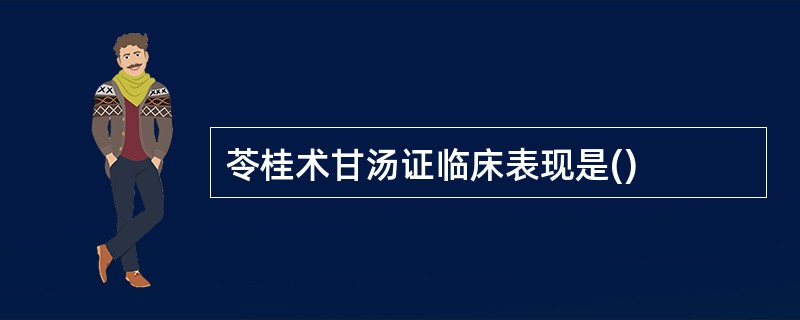 苓桂术甘汤证临床表现是()