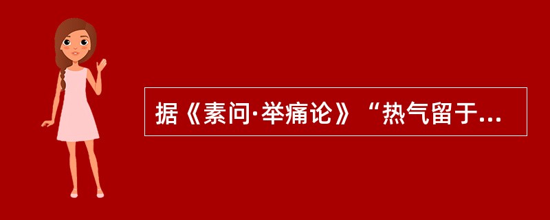 据《素问·举痛论》“热气留于小肠”可出现