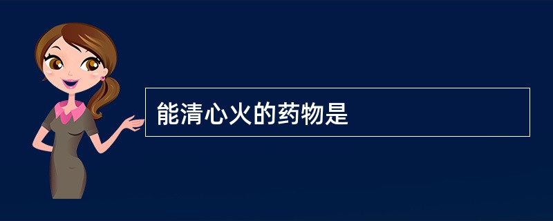 能清心火的药物是