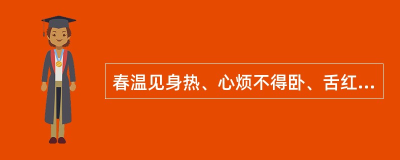 春温见身热、心烦不得卧、舌红苔黄脉细数。其治法是（）