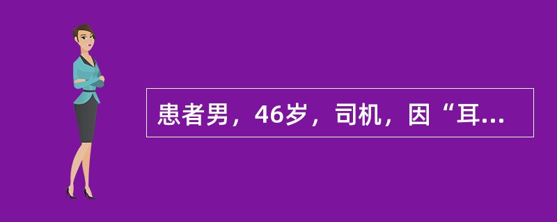 患者男，46岁，司机，因“耳后疼痛，口角歪斜”来诊。患者睡醒时，突然感觉一侧面部肌肉板滞，耳后乳突部疼痛，口角向右侧歪斜，不能做蹙额、皱眉、露齿、鼓颊等动作，左侧眼睑不能闭合并流泪，左侧额纹消失，鼻唇