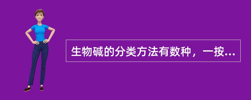 生物碱的分类方法有数种，一按植物来源分类，二按生物碱生源途径分类，三按氮原子存在的主要杂环母核类型分类，现按已知生物碱主要母核分。属于莨菪烷类生物碱有