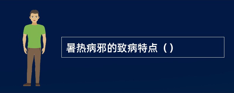 暑热病邪的致病特点（）