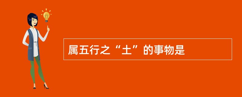 属五行之“土”的事物是