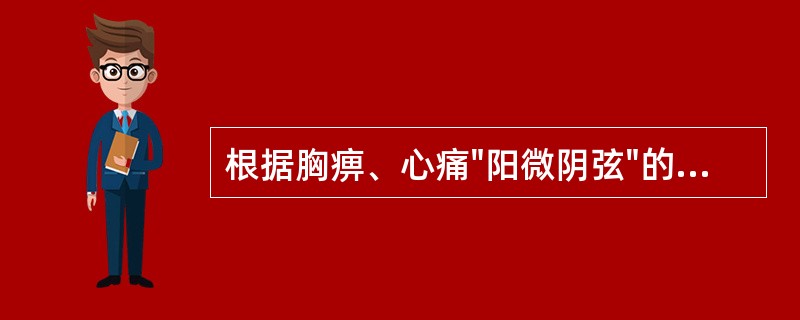 根据胸痹、心痛"阳微阴弦"的脉象，下列哪些可以说明其临床特点()