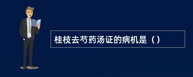 桂枝去芍药汤证的病机是（）