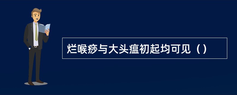 烂喉痧与大头瘟初起均可见（）