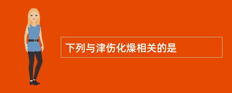 下列与津伤化燥相关的是
