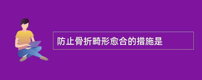 防止骨折畸形愈合的措施是