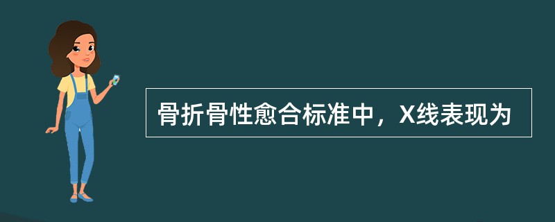 骨折骨性愈合标准中，X线表现为