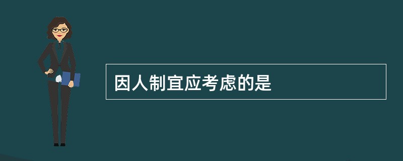 因人制宜应考虑的是