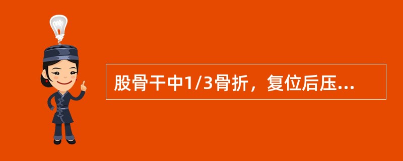 股骨干中1/3骨折，复位后压垫应放在