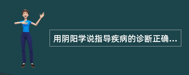 用阴阳学说指导疾病的诊断正确的是