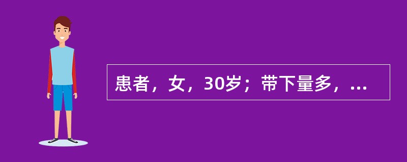 患者，女，30岁；带下量多，色白，质稀薄如涕，无臭；面黄倦怠，纳少便溏；舌淡体胖，苔白稍腻，脉细。此病例中医诊断