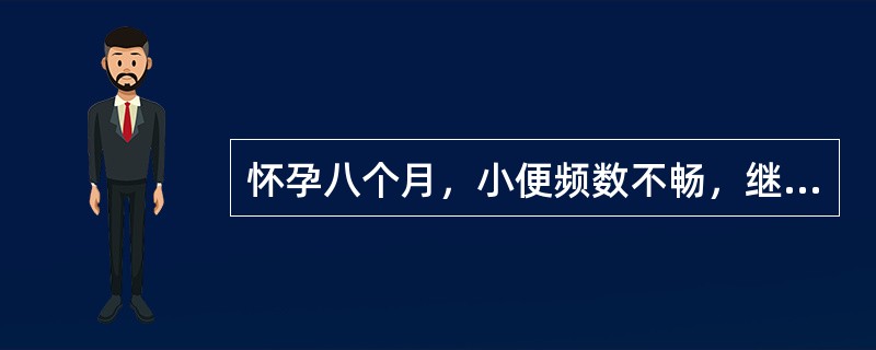 怀孕八个月，小便频数不畅，继则闭而不通，坐卧不安，腰膝酸软，畏寒肢冷，舌淡苔薄润，脉沉滑无力。其诊断