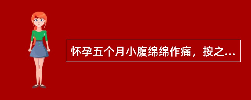 怀孕五个月小腹绵绵作痛，按之痛减，面色萎黄，舌淡苔薄黄，脉细滑数其治法是