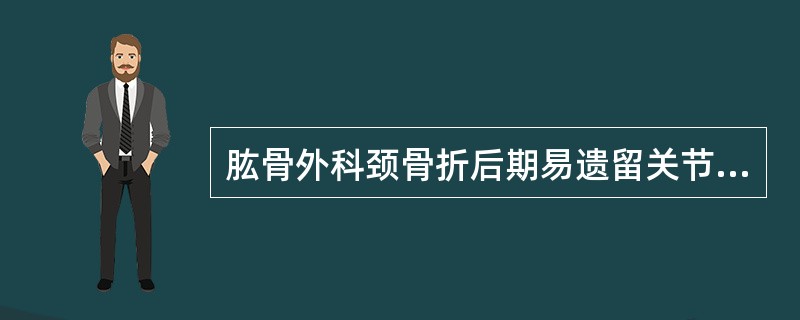 肱骨外科颈骨折后期易遗留关节僵硬的原因是由于并发