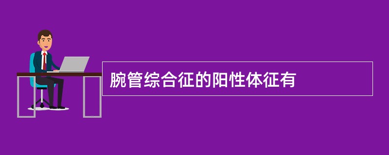 腕管综合征的阳性体征有