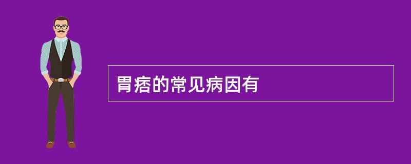 胃痞的常见病因有