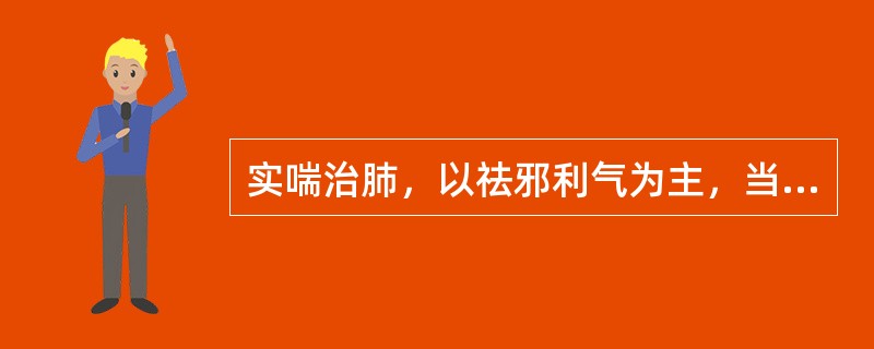 实喘治肺，以祛邪利气为主，当区别